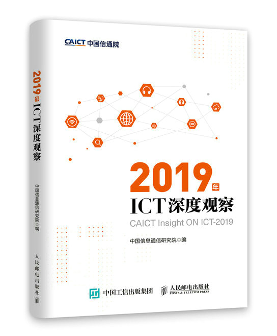 正版包邮 2019年ICT深度观察中国信息通信研究院书店网络管理书籍畅想畅销书