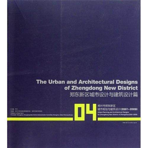 正版包邮 郑州市郑东新区城市规划与建筑设计:2001-2009:04:郑东新区城市设计与建筑设计篇 李克 书店建筑 书籍 畅想畅销书