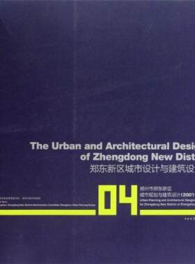 正版包邮 郑州市郑东新区城市规划与建筑设计：2001-2009：04：郑东新区城市设计与建筑设计篇 李克 书店建筑 书籍 畅想畅销书