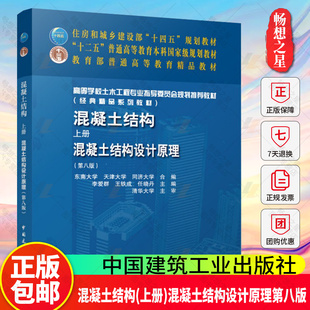 混凝土结构(上册)—混凝土结构设计原理（第八版）住房和城乡建设部十四五规划教材 中国建筑工业出版社9787112315017 畅想之星
