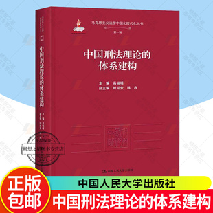 正版包邮 中国刑法理论的体系建构 高铭暄 中国人民大学出版社 9787300336794 马克思主义法学中国化时代化丛书
