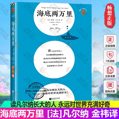 正版包邮 海底两万里 三个圈文库 儒勒·凡尔纳著 读客经典文学科幻小说 七年级阅读书单 读凡尔纳长大的人，永远对世界充满好奇