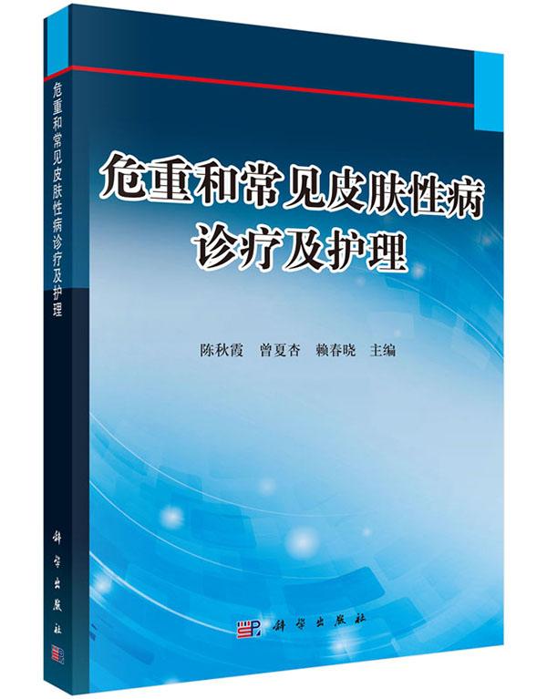 正版包邮 危重和常见皮肤诊疗及护理（病案版） 陈秋霞 书店 皮肤病学书籍 畅想畅销书