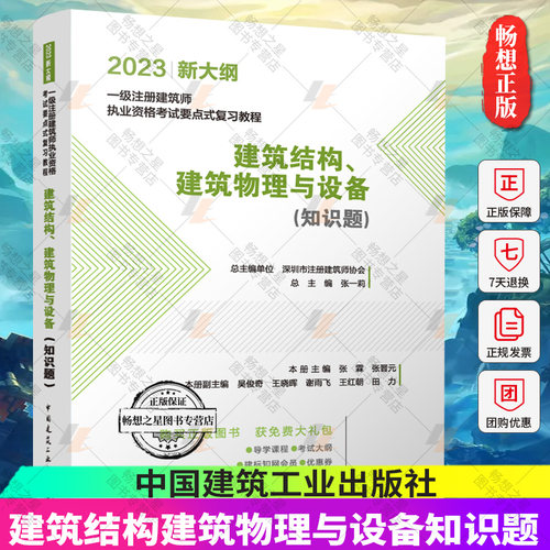 bjy2023 新大纲 一级注册建筑师 执业资格考试要点式复习教程  建筑结构建筑物理与设备知识题  张一莉  中国建筑工业出版社