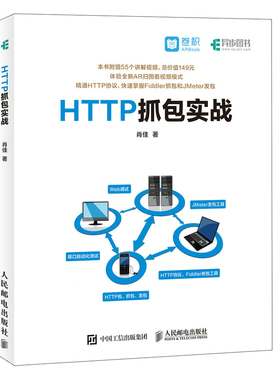 正版包邮 HTTP抓包实战 精通HTTP协议 快速掌握Fiddler抓包和JMeter发包Web网页抓包修改包前端开发工程师参考书编程开发书籍