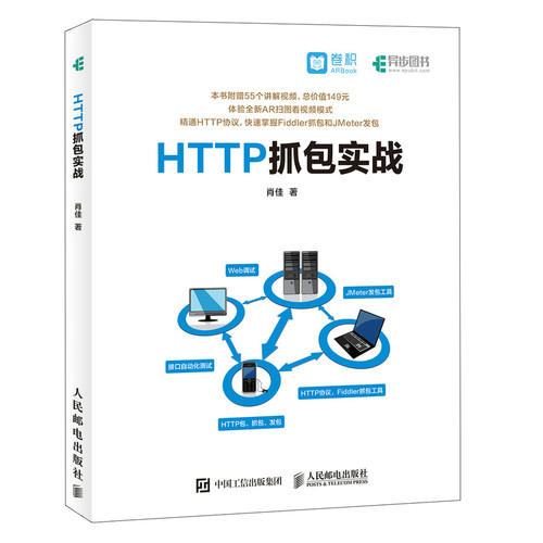 正版包邮 HTTP抓包实战 精通HTTP协议 快速掌握Fiddler抓包和JMeter发包Web网页抓包修改包前端开发工程师参考书编程开发书籍