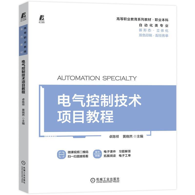 正版电气控制技术项目教程卓陈祥书店工业技术书籍畅想畅销书