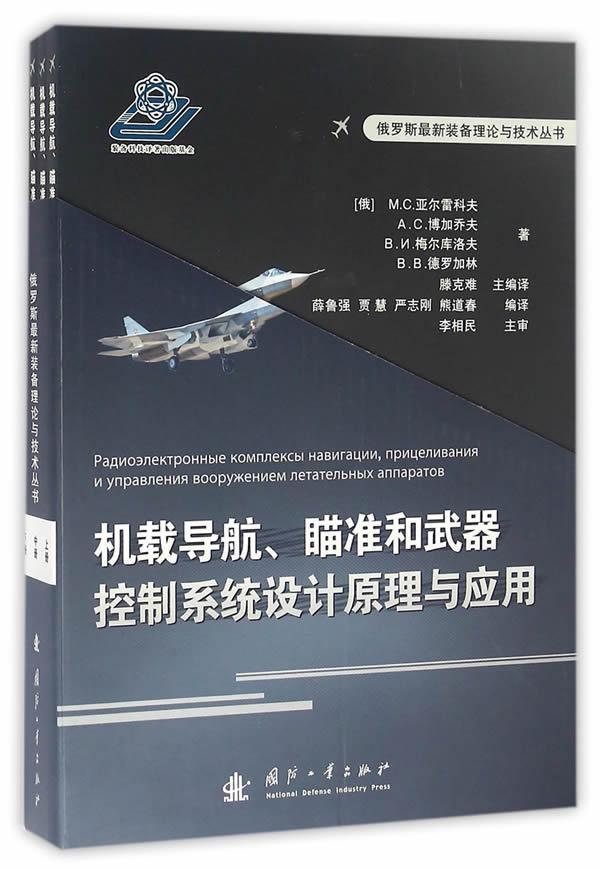 正版包邮 机载导航.瞄准和武器控制系统设计原理与应用亚尔雷科夫书店军事书籍 畅想畅销书