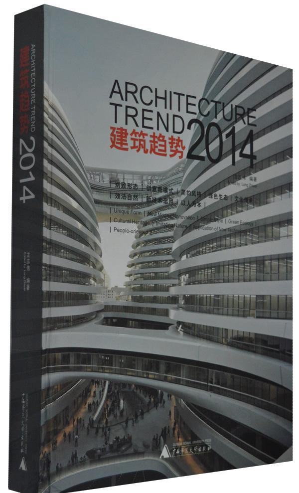 正版包邮 建筑趋势2014龙志伟书店建筑书籍 畅想畅销书