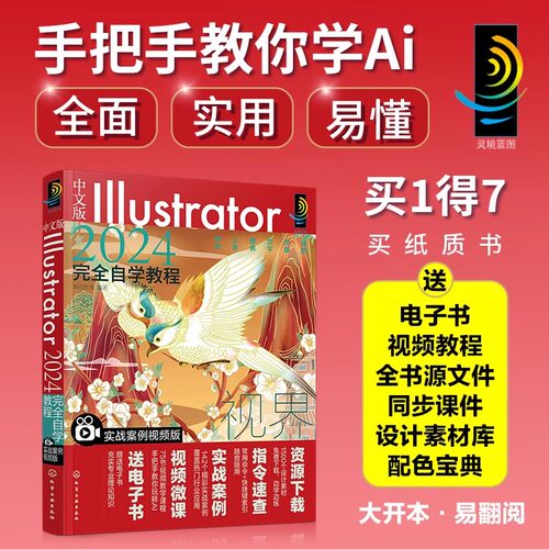 中文版Illustrator2024完全自学教程 实战案例视频版 Illustrator教程从入门到精通 实战案例视频教学轻松入门 零基础新手自学书籍