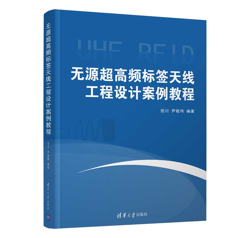 正版包邮 无源超高频标签天线工程设计案例教程  田川 书店 无线电设备、电信设备书籍 畅想畅销书