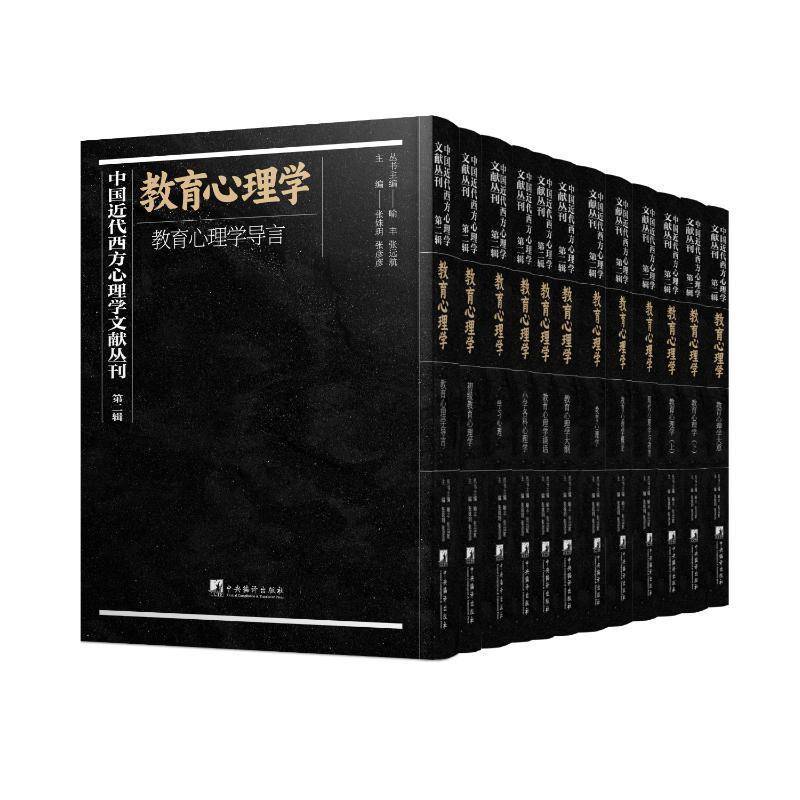 正版中国近代西方心理学文献丛刊:辑:教育心理学（全12册）喻丰书店社会科学书籍 畅想畅销书