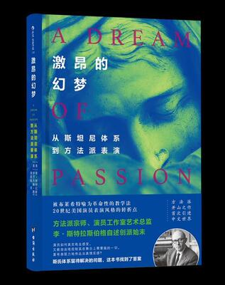 正版包邮 激昂的幻梦：从斯坦尼体系到方法派表演（A DREAM OF PASSION:THE DEVELOPMENT李·斯特拉斯伯格书店艺术书籍 畅想畅销
