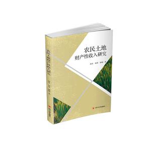 正版包邮 农民土地财产性收入研究 韩冬何理徐臻 书店经济 书籍 畅想畅销书