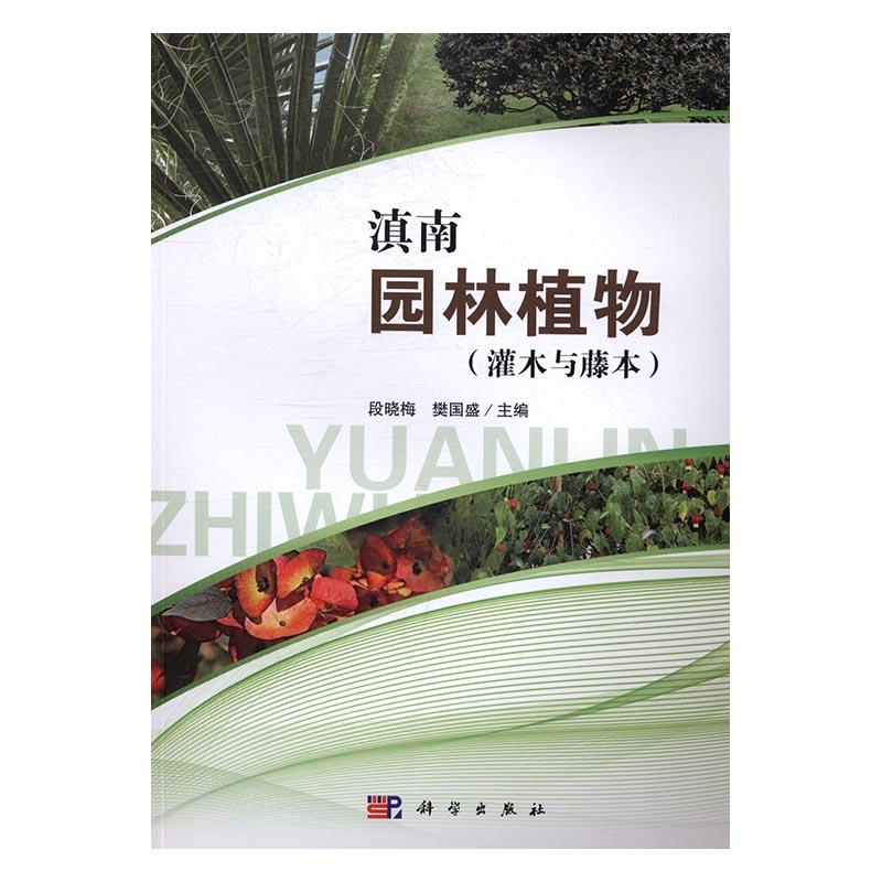 正常发货 正版包邮 滇南园林植物(灌木与藤本) 段晓梅 书店 植物景观、绿化设计书籍 畅想畅销书