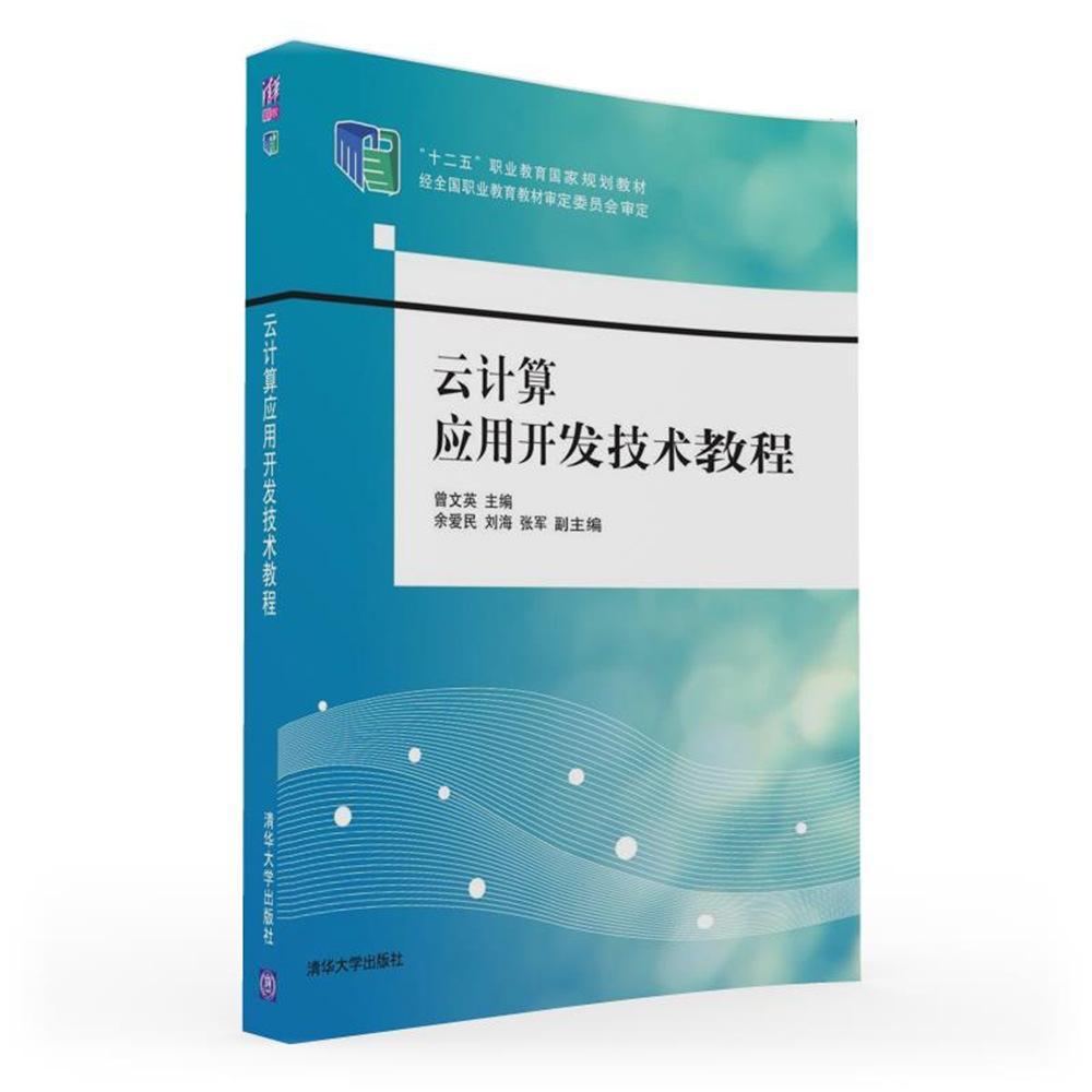 正版云计算应用开发技术教程曾文英书店计算机与网络书籍 畅想畅销书