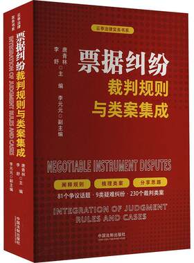 正版包邮 票据纠纷裁判规则与类案集成 唐青林 法律书籍 中国法制出版社9787521642582 畅想之星图书专营店