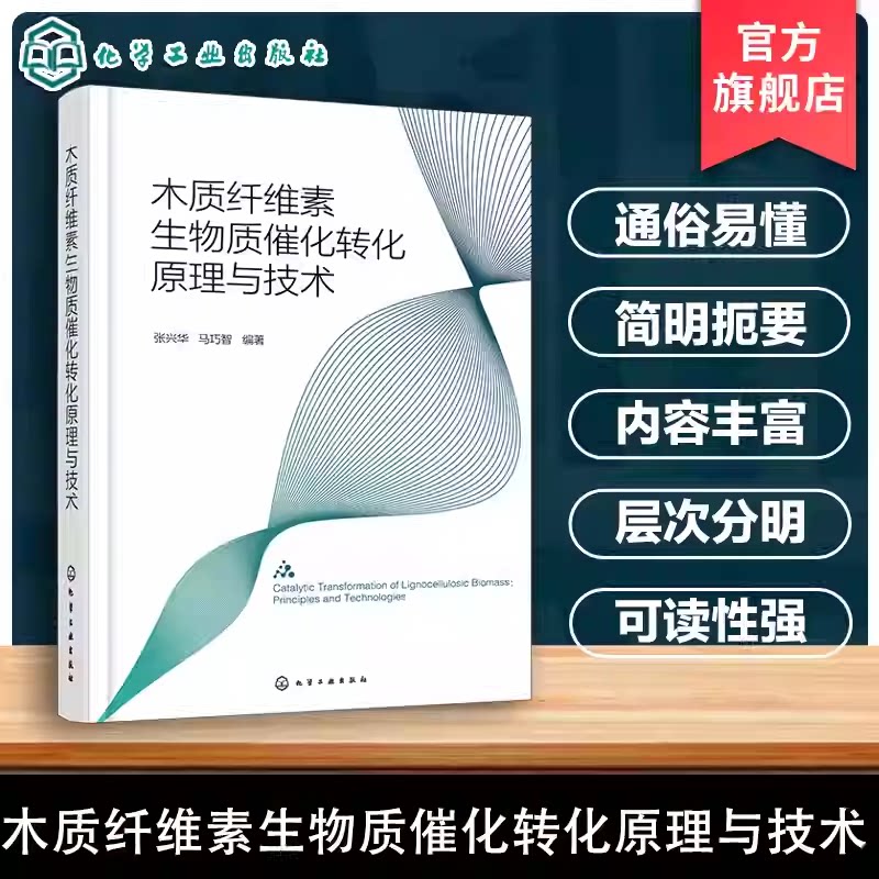 木质纤维素生物质催化转化原理与技术 生物质资源化利用丛书 生物质预处理与组分分离 绿色催化技术研究书籍 可再生能源领域书籍