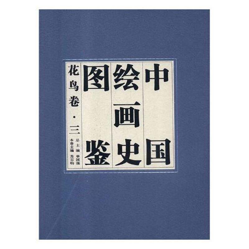 中国绘画史图鉴:花鸟卷单国艺术书籍