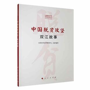 正版 畅想畅销书 中国脱贫攻坚：双江故事全国扶贫宣传教育中心组织写书店经济书籍