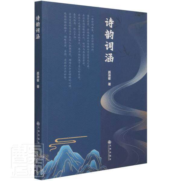 正版包邮 诗韵词涵孤湫寉书店文学书籍 畅想畅销书属于什么档次？