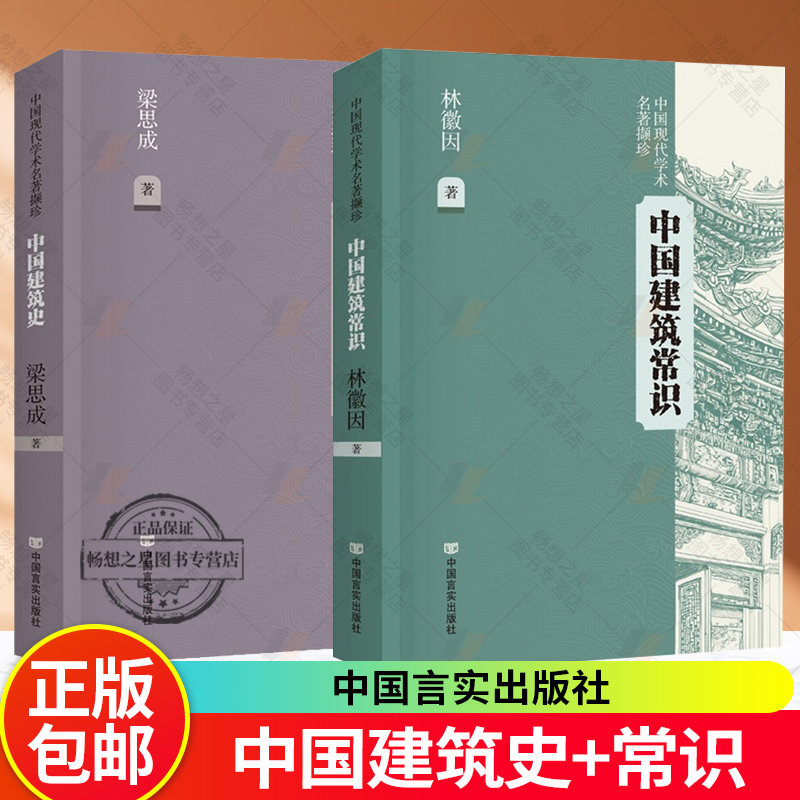 中国建筑史梁思成+中国建筑常识林徽因 全2册 中国古建筑文化 寺庙宫殿榫卯斗拱工程做法则例设计规律技术要点 中国建筑技术史书籍