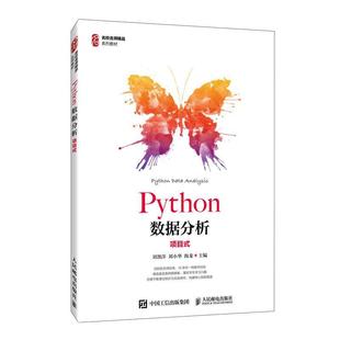 名校名师精品系列教材 正版 项目式 畅想畅销书 Python数据分析 刘凯洋书店计算机与网络书籍