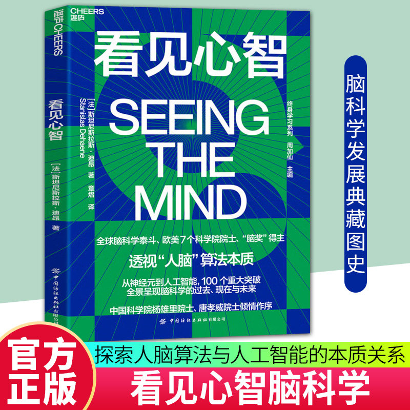 【湛庐图书】看见心智 (法) 斯坦尼斯拉斯·迪昂 著 章熠 译 从古埃及医术到人工智能 解密人脑如何运作 人工智能的未来趋势