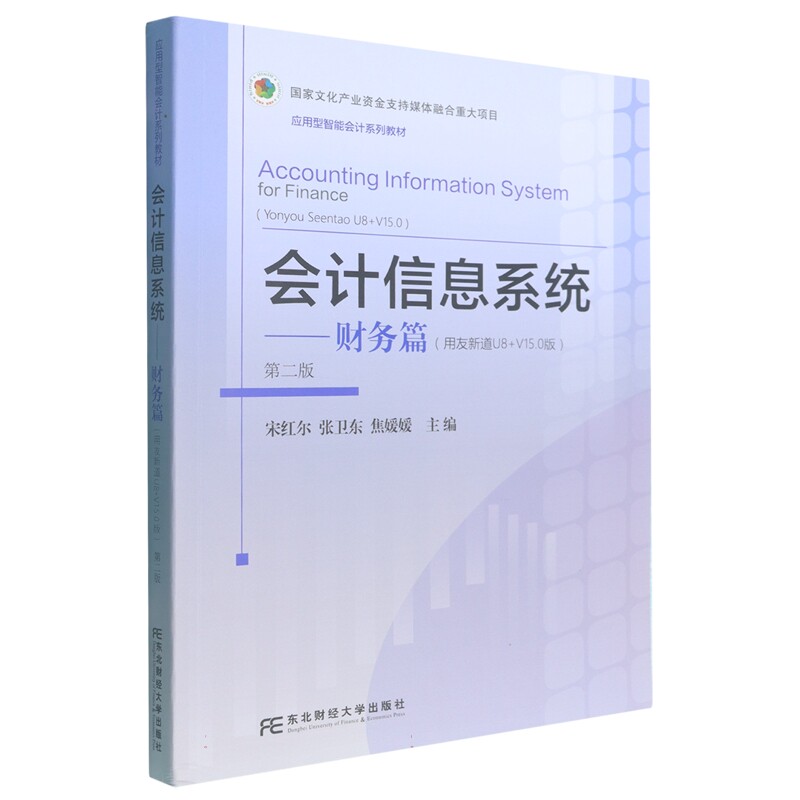 会计信息系统 财务篇(用友新道U8+V15.0版) 第二版 宋红尔 应用型智能会计系列教材 东北财经大学出版社9787565460685 畅想之星图片
