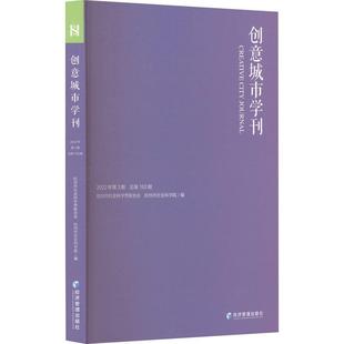 正版创意城市学刊:2022年第3期第162期杭州市社会科学界联合会书店旅游地图书籍 畅想畅销书
