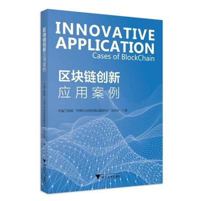 正版区块链创新应用案例中国工程院中国区块链发展战略研书店管理书籍 畅想畅销书