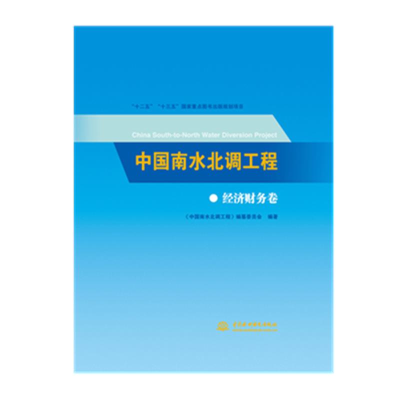 正版包邮 中国南水北调工程 经济财务卷 《中国南水北调工程》纂委员会 书店 水利工程基础科学书籍 畅想畅销书
