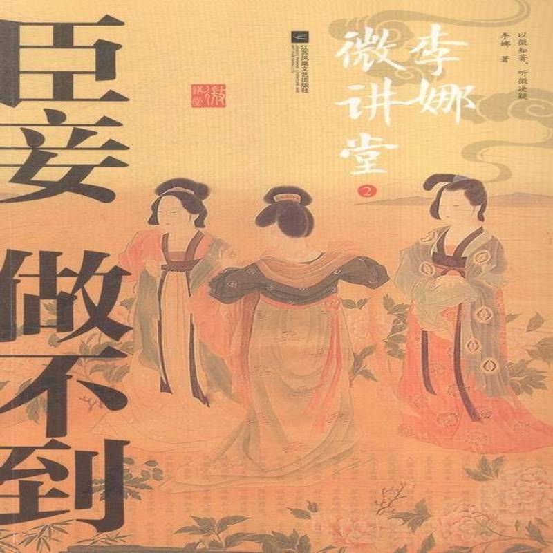 李娜微讲堂:2:臣妾做不到李娜历史书籍