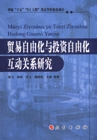 包邮 国内贸易书籍 贸易自由化与投资自由化互动关系研究 书店 畅想畅销书 郭飞 正版