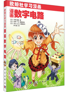 正版包邮 漫画数字电路(欧姆社学) （日）天野英晴著；罗力铭译 数字电路设计内部结行深入剖析数字电路教材 科学出版社