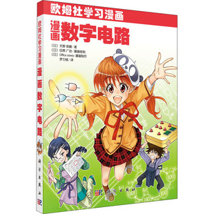 正版包邮 漫画数字电路(欧姆社学) （日）天野英晴著；罗力铭译 数字电路设计内部结行深入剖析数字电路教材 科学出版社