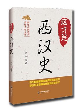 正版包邮 这才是西汉史尹力书店历史书籍 畅想畅销书