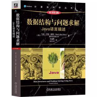 正版数据结构与问题求解:Java语言描述马克·艾伦·维斯书店计算机与网络书籍 畅想畅销书