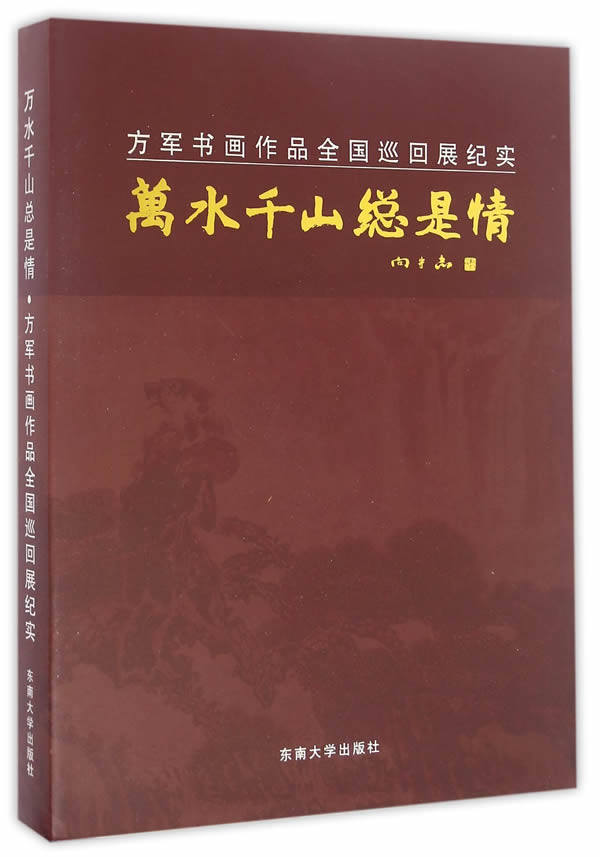 正版包邮 万水千山总是情-方军书画作品全国巡回展纪实 方军 书店 名家画集书籍 畅想畅销书