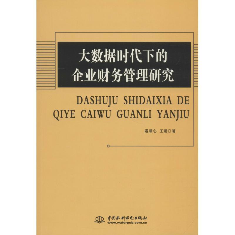 正版大数据时代下的企业财务管理研究姬潮心书店管理书籍 畅想畅销书