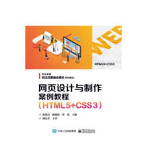 正版包邮 网页设计与制作案例教程：HTML5+CSS3 徐洪亮 书店 HTML、DHTML、XHTML书籍 畅想畅销书