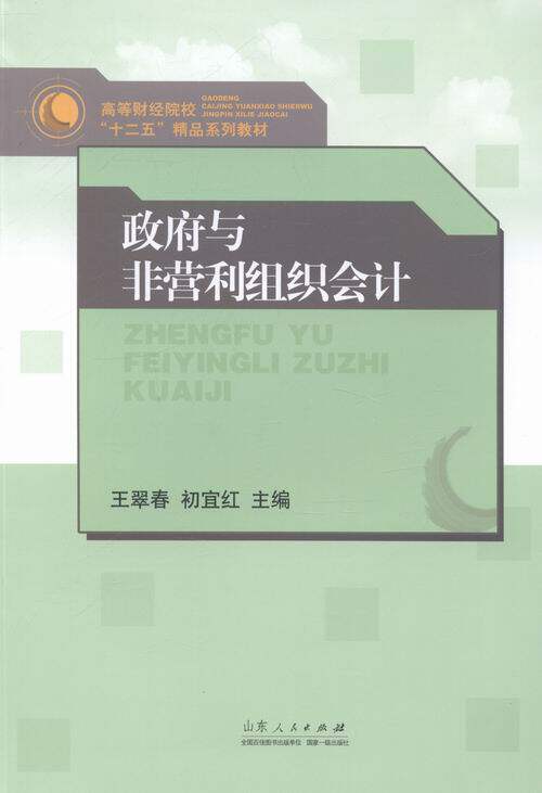 正版包邮 政府与非营利组织会计 翠春 书店 各部门会计书籍 畅想畅销书