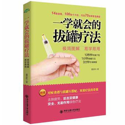 正版包邮 一学就会的拔罐疗法 拔罐是中国传统疗法之一 具有几千年的历史 它以罐具作为治疗工具 利用燃烧或其他方法去除罐内空气