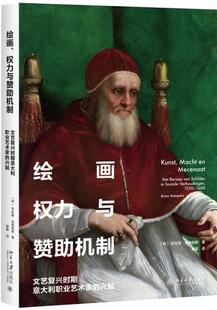 兴起布拉姆·克姆佩斯书店艺术书籍 正版 权力与赞助机制——文艺复兴时期意大利职业艺术家 绘画 畅想畅销书 包邮