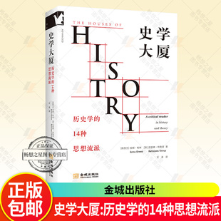 史学大厦:历史学的14种思想流派 二十世纪历史与理论的批判性读物展现历史研究中具影响力的14个思想流派历史学书籍