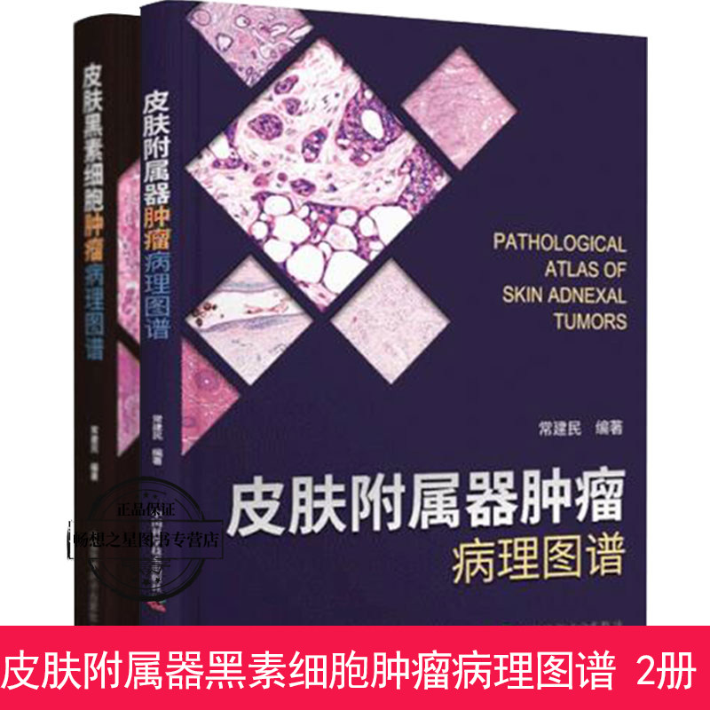 正版 全2册 皮肤附属器肿瘤病理图谱+皮肤黑素细胞肿瘤病理图谱附有近300余张病理照片诠释了46种皮肤病理病变皮肤科临床医学书籍