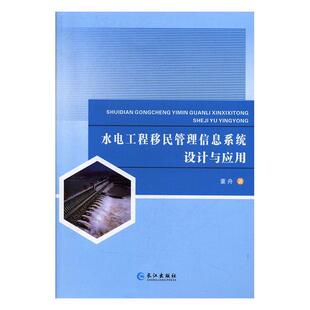 正版包邮 水电工程移民管理信息系统设计与应用董舟书店政治书籍 畅想畅销书