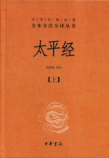 包邮 杨寄林注书店传记书籍 太平经 名著全本全注全译丛书·全3册 畅想畅销书 中华经典 正版