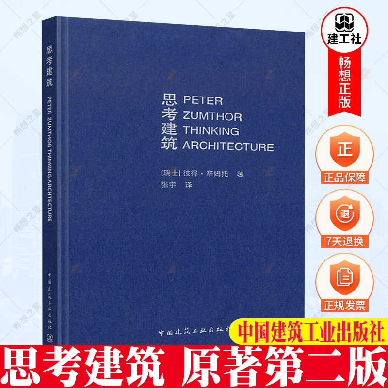 正版包邮 思考建筑 原著第二版 9787112092215 彼得卒姆托 著 张译 译 中国建筑工业出版社 建筑水利建筑学书籍