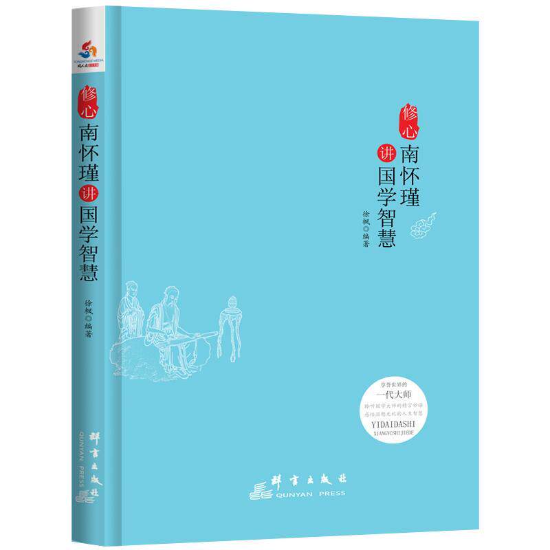 正版包邮 修心:南怀谨讲国学智慧(的一代大师 聆听国学大师的精言妙